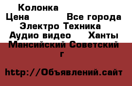 Колонка JBL charge-3 › Цена ­ 2 990 - Все города Электро-Техника » Аудио-видео   . Ханты-Мансийский,Советский г.